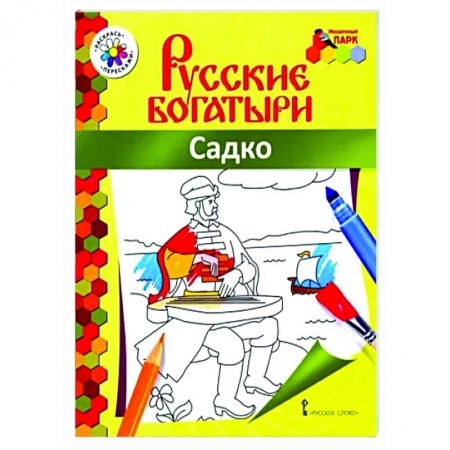 Герои сказок и книг, книга Русские богатыри. Садко купить по низкой цене