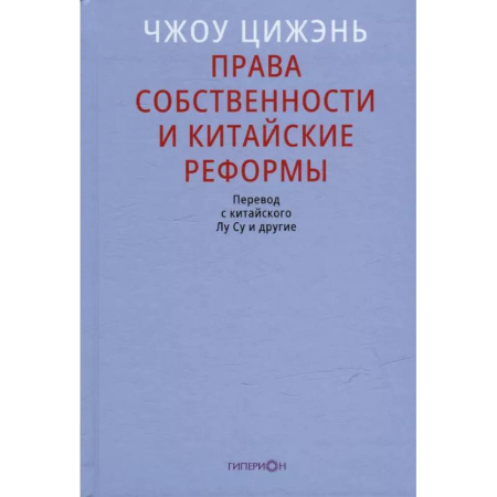 Китай, книга Права собственности и китайские реформы купить по низкой цене