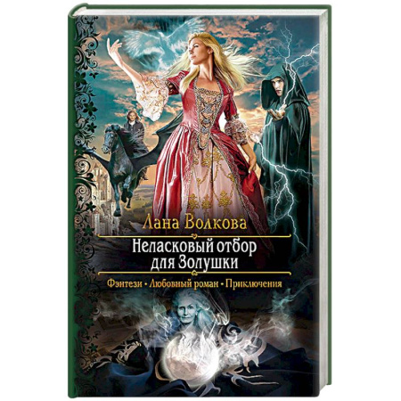 Русское фэнтези, книга Неласковый отбор для Золушки купить по низкой цене