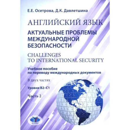 Иностранные языки, книга Английский язык. Актуальные проблемы международной безопасности: Учебное пособие. В 2 частях Часть 2. Уровень В2-С1 купить по низкой цене