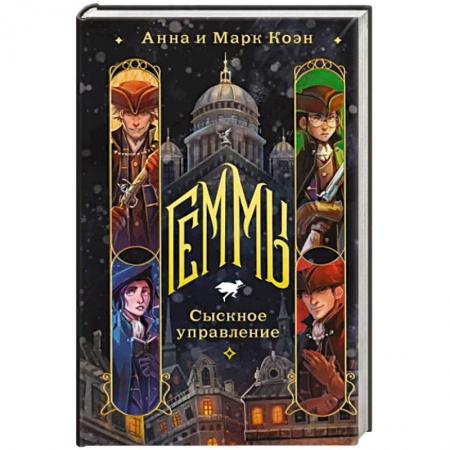 Русское фэнтези, книга Геммы. Сыскное управление купить по низкой цене