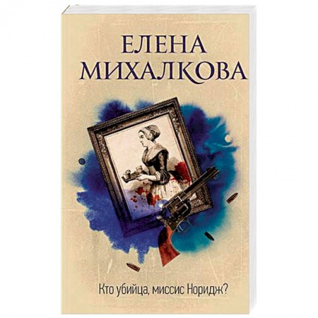 Отечественный женский детектив, книга Кто убийца, миссис Норидж? купить по низкой цене