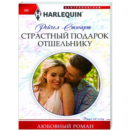 Зарубежный любовный роман, книга Страстный подарок отшельнику купить по низкой цене
