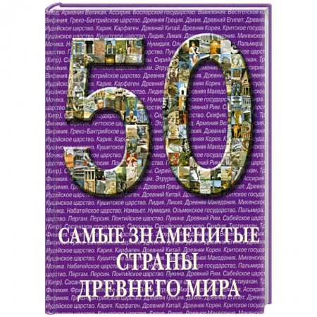 Книги, книга Самые знаменитые страны Древнего мира купить по низкой цене