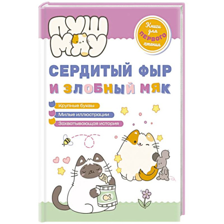 Приключения. Детективы, книга ПушМяу. Книги для первого чтения. Сердитый фыр и злобный мяк купить по низкой цене