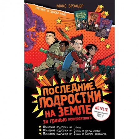 Мистика. Фантастика. Фэнтези, книга Последние подростки на Земле: за гранью невероятного купить по низкой цене