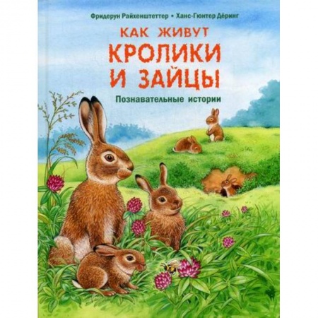 Животный и растительный мир, книга Как живут кролики и зайцы купить по низкой цене