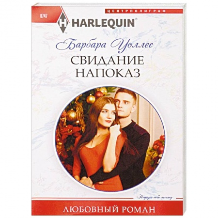 Зарубежный любовный роман, книга Свидание напоказ купить по низкой цене