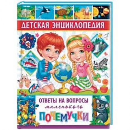 Все обо всем. Универсальные энциклопедии, книга Детская энциклопедия. Ответы на вопросы маленького почемучки купить по низкой цене
