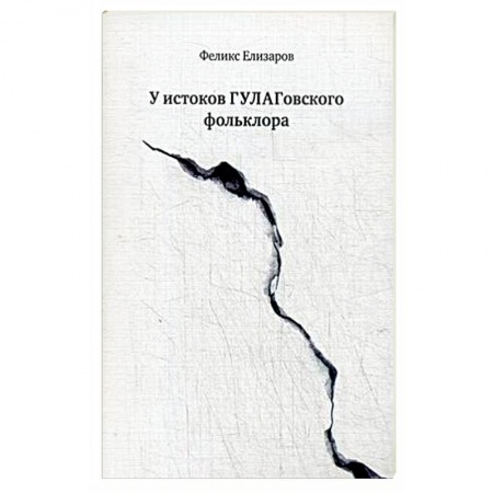 Книги, книга У истоков ГУЛАГовского фольклора купить по низкой цене