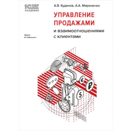 Торговля. Продажи, книга Управление продажами и взаимоотношениями с клиентами купить по низкой цене