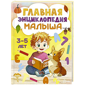 Главная энциклопедия малыша