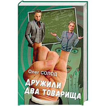 Дружили два товарища