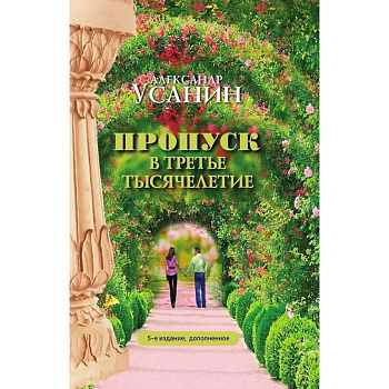 Пропуск в третье тысячелетие Пропуск в третье тысячелетие