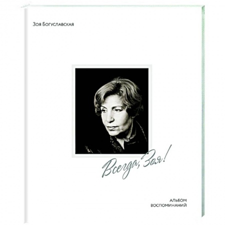 Мемуары, биографии деятелей культуры, искусства, книга Всегда,Зоя! купить по низкой цене