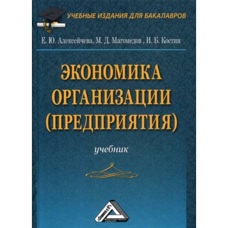 Основы предпринимательства, книга Экономика организации (предприятия) купить по низкой цене