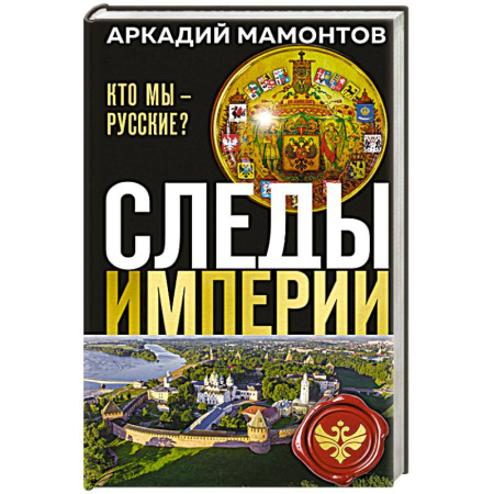 Славяне. Русские, книга Следы империи. Кто мы - русские? (Новое оформление) купить по низкой цене