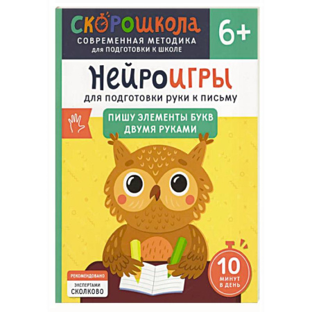 Письмо, мелкая моторика, книга Нейроигры для подготовки руки к письму: Пишу элементы букв двумя руками купить по низкой цене