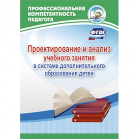 Книги, книга Проектирование и анализ учебного занятия в системе дополнительного образования детей купить по низкой цене
