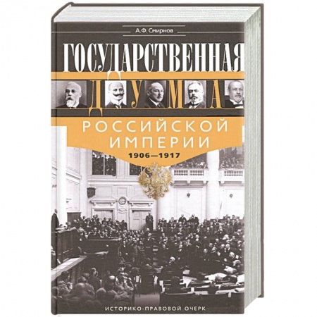 Россия в XIX - начале XX вв., книга Государственная Дума Российской империи 1906—1917 гг. купить по низкой цене