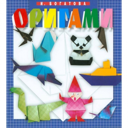 Оригами. Поделки из бумаги, книга Оригами купить по низкой цене