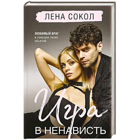 Отечественный любовный роман, книга Игра в ненависть купить по низкой цене