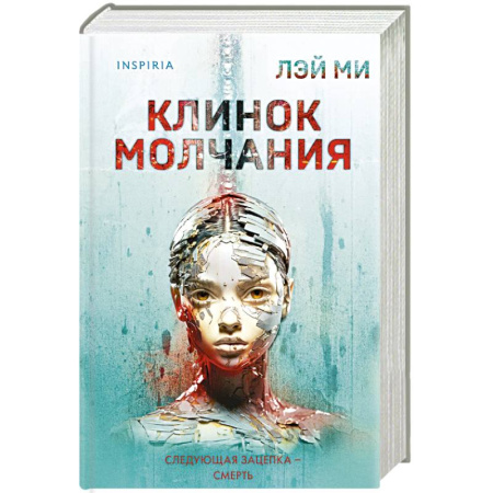 Зарубежный детектив, книга Клинок молчания (#3) (формат клатчбук) купить по низкой цене