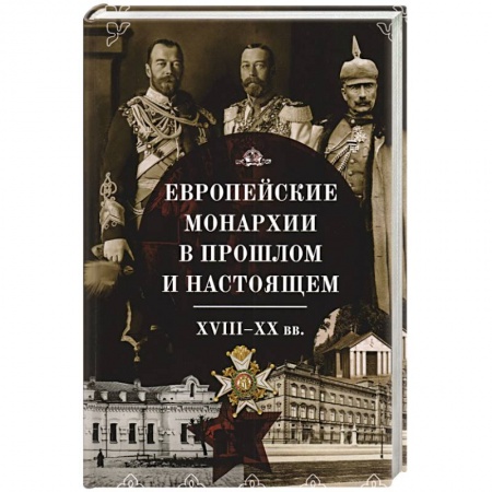 История нового времени (XVI - 1918 г.), книга Европейские монархии в прошлом и настоящем.XVIII-XX вв. купить по низкой цене