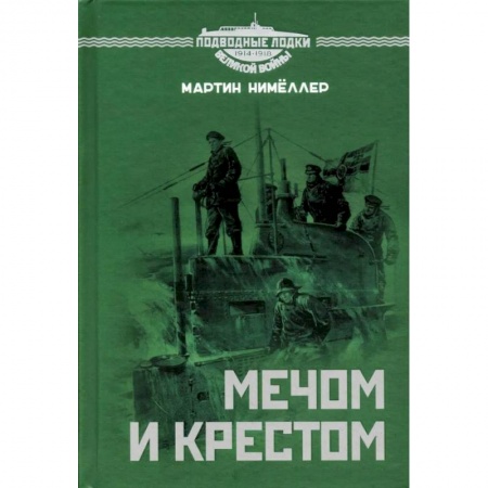 Публицистика, книга Мечом и крестом купить по низкой цене