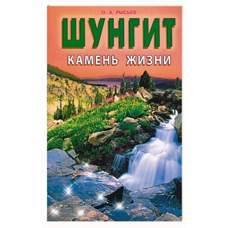 Камни, амулеты, талисманы, обереги, книга Шунгит - камень жизни купить по низкой цене