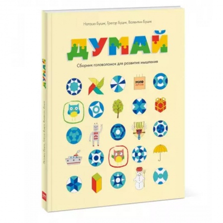 Кроссворды, головоломки, комиксы, книга Думай. Сборник головоломок для развития мышления купить по низкой цене