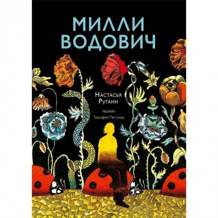 Русская современная проза, книга Милли Водович. Цветы купить по низкой цене