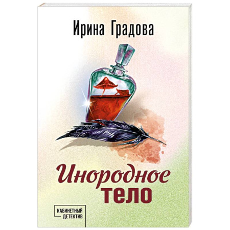 Отечественный женский детектив, книга Инородное тело купить по низкой цене