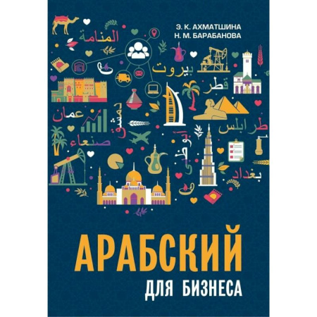Справочная литература, книга Арабский для бизнеса. Торговля. Интервью. Переговоры купить по низкой цене