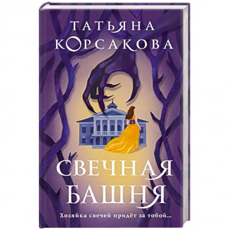 Отечественный женский детектив, книга Свечная башня купить по низкой цене