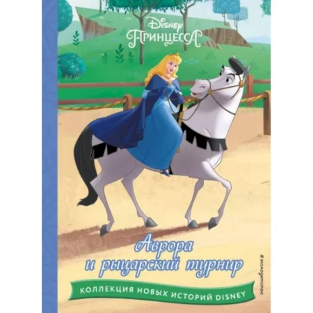 Классика Уолта Диснея, книга Аврора и рыцарский турнир купить по низкой цене