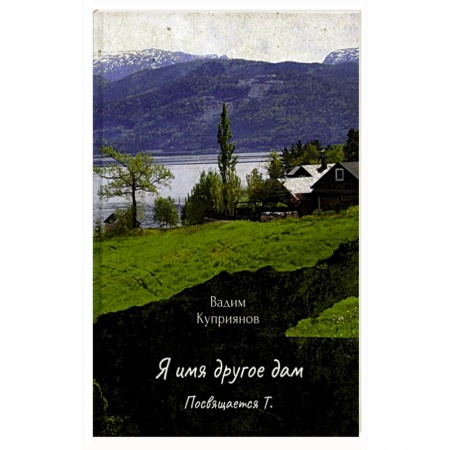 Русская поэзия, книга Я имя другое дам купить по низкой цене