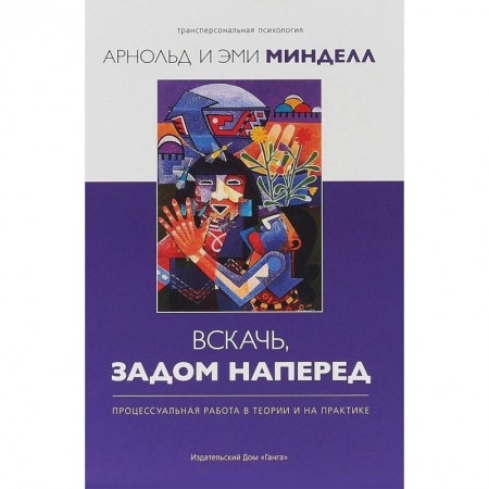 Классики психологии, книга Вскачь, задом наперед. Процессуальная работа в теории и на практике купить по низкой цене