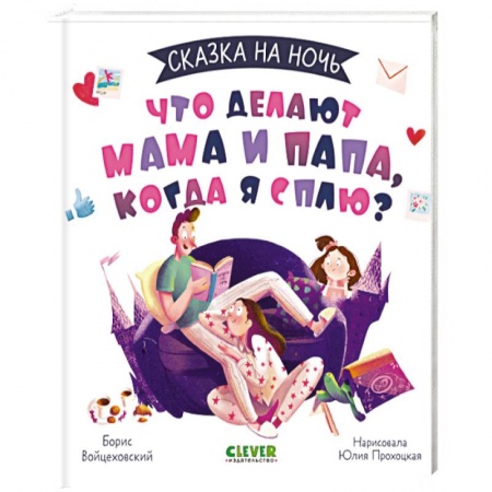 Сказки отечественных писателей, книга Сказка на ночь. Что делают мама и папа, когда я сплю? купить по низкой цене