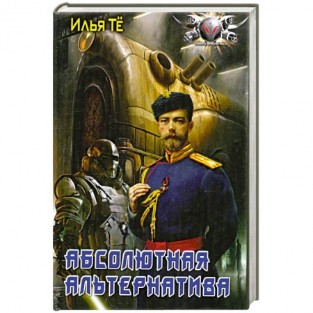 Книги, книга Абсолютная альтернатива купить по низкой цене