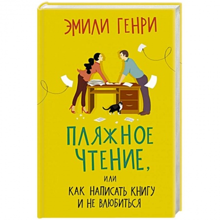 Зарубежная современная проза, книга Пляжное чтение купить по низкой цене