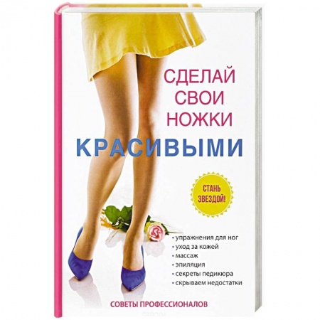 Аэробика. Фитнес. Шейпинг, книга Сделай свои ножки красивыми купить по низкой цене