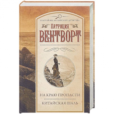 Классика зарубежного детектива, книга На краю пропасти. Китайская шаль купить по низкой цене