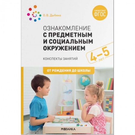 Книги для дошкольников (4-6 лет), книга Ознакомление с предметным и социальным окружением.4-5 лет купить по низкой цене