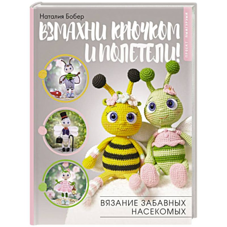Вязание, книга Взмахни крючком и полетели! Вязание забавных насекомых купить по низкой цене