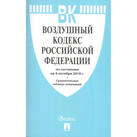Право. Юриспруденция, книга Воздушный кодекс Российской Федерации на 15.10.2020 года купить по низкой цене