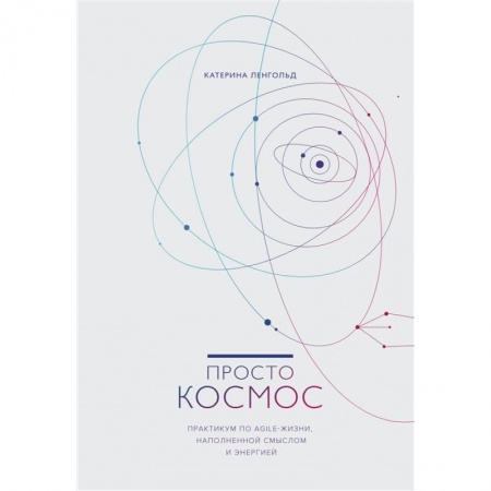 Психология, книга Просто космос. Практикум по Agile-жизни, наполненной смыслом и энергией купить по низкой цене