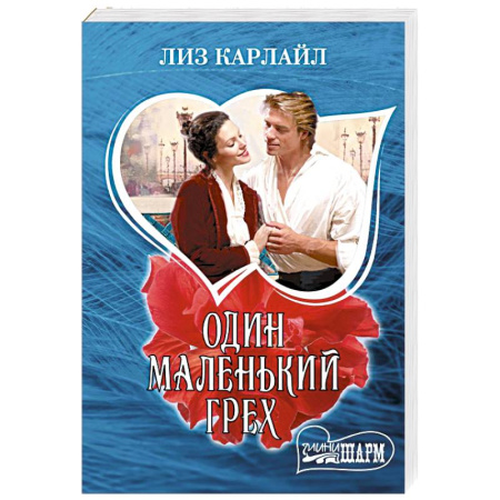 Зарубежный любовный роман, книга Один маленький грех купить по низкой цене