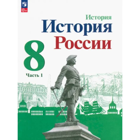 История, книга История России. 8 класс. Учебник. Часть 1. ФГОС купить по низкой цене