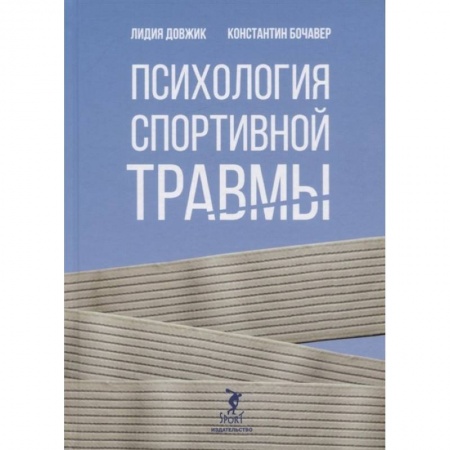 Психология. Общие работы, книга Психология спортивной травмы купить по низкой цене